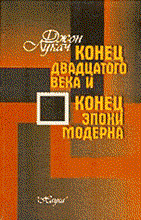 Лукач Д. - Конец 20 века и конец эпохи модерна - 2003 Лукач Д. - Конец 20 века и конец эпохи модерна - 2003
