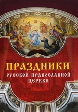 Цветкова О.Е. - Праздники Русской Православной Церкви - 2009 Цветкова О.Е. - Праздники Русской Православной Церкви - 2009