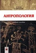 Тегако Л. - Антропология Уч пос 2-е изд - 2008