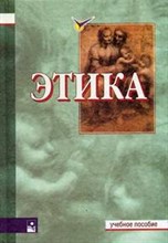Мишаткина - Этика уч-к ВУЗ - 2004