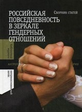 Плунгян Н. - Российская повседневность в зеркале гендерных отношений - 2013 Плунгян Н. - Российская повседневность в зеркале гендерных отношений - 2013