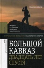 Большой Кавказ 20 лет спустя