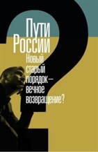 Пугачева - Пути России Новый старый порядок вечное возвращение? - 2016
