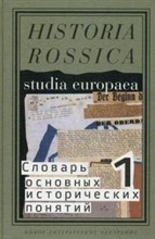 Словарь основных исторических понятий в 2 т т1