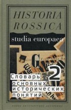 Словарь основных исторических понятий в 2 т т2