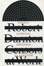 Цензоры за работой