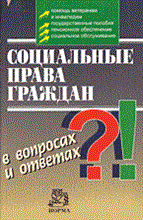 Крутских В. - Социальные права граждан в вопросах и ответах - 2006 Крутских В. - Социальные права граждан в вопросах и ответах - 2006