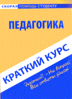 Гусак - Педагогика краткий курс - 2008