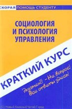 Данилова Н. - Краткий курс по социологии и психологии управления - 2010