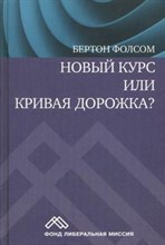 Фолсом Б. - Новый курс или кривая дорожка Как экономическая политика Рузвельта продлила депрессию - 2012