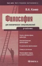 Канке В. - Философия для технических специальностей. 2-е изд. - 2008