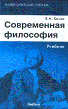 Канке В. - Современная философия Учебник. - 2010