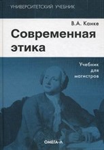 Канке В.А. - Современная этика - 2014