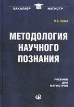 Канке В.А. - Методология научного познания Учебник для магистров - 2014