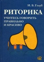 Голуб И.Б. - Риторика учитесь говорить правильно и красиво 5 изд - 2014