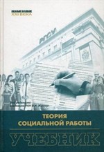 Жукова В. - Теория социальной работы - 2011