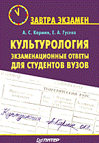 Кармин А.С. - Культурология Экзаменнационные ответы для студентов вузов - 2014
