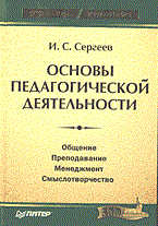 Сергеев И. - Основы педагогической деятельности уч пос ВУЗ - 2016