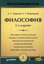 Кармин А.С. - Философия Учебник для вузов 2-е изд - 2006 Кармин А.С. - Философия Учебник для вузов 2-е изд - 2006