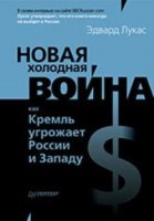 Лукас Э. - Новая холодная война Как Кремль угрожает России и Западу - 2009