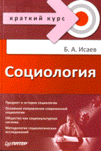 Исаев Б.А. - СОЦИОЛОГИЯ  Краткий курс - 2008
