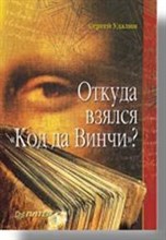 Удалин. - Откуда взялся Код да Винчи - 2007