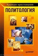 Трофимова М. - Политология Краткая хрестоматия - 2014