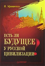 Афанасенко И.Д. - Есть ли будущее у русской цивилизации? - 2007