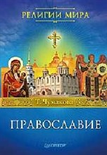 Чумакова Т.В. - ПРАВОСЛАВИЕ - 2007