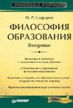 Сидоров Н.Р. - Философия образования Введение - 2007 Сидоров Н.Р. - Философия образования Введение - 2007