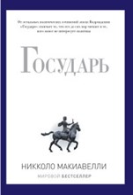 Макиавелли Н. - Государь - 2020