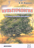 Жаринов В. - Культурология уч пособие 2003 - 2003
