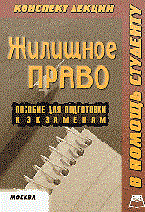 Смирнов - Жилищное право К/л - 2002