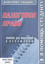 Парыгина В.Т. - Налоговое право к/л 2004 - 2004