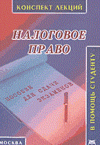 Парыгина В.Т. - Налоговое право к\л карманный формат 2004 - 2004