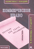Якушев А. - КОММЕРЧЕСКОЕ ПРАВО к\л карманнный вариант - 2004