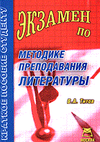 Титов В. - Экзамен по методике преподования литературы - 2005