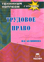 Белянинова - Трудовое право Техникум колледж с отличием - 2007