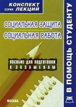 Якушев А.В. - Социальная защита социальная работа Конспект лекций - 2010