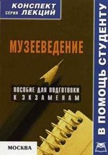 Старикова - Музееведение конспект лекций - 2006