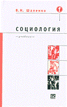 Шаленко В. - Социология - 2003