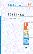 Бычков В. - Эстетика Краткий курс - 2015