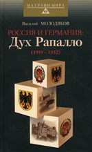 Молодяков - Россия и Германия Дух Рапалло(1919-1932) - 2009