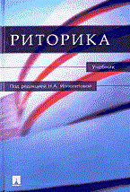 Ипполитова Н. - Риторика Уч-к - 2014