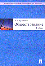 Кравченко - Обществознание учебник - 2006