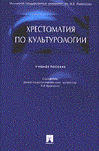 Кравченко А.с. - Хрестоматия по культурологии Уч пос - 2006