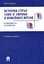 Родригес А. - История стран Азии и Африки в новейшее время в вопросах и ответах - 2006