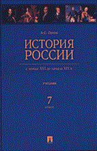 Орлов - История России 7 кл с конца 16 до начала 19 века - 2014