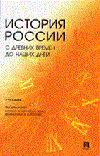 История России с древних времен до наших дней Учебник для ВУЗов