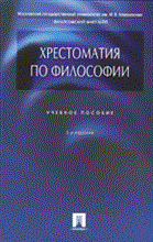 Алексеев П. - Хрестоматия по философии Уч пос 3е изд - 2010